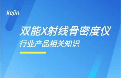 雙能X線骨密度檢測儀廠家